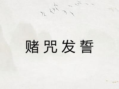 赌咒发誓