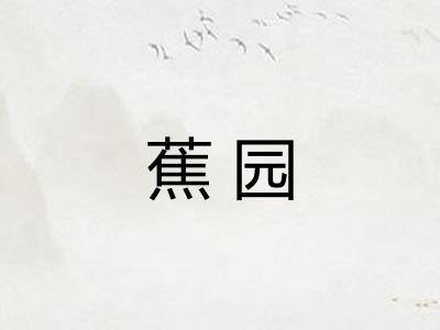 蕉园