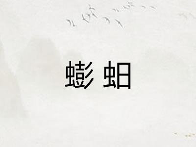 蟛蚎