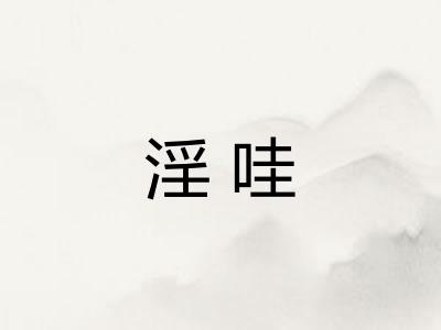 淫哇
