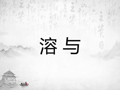 溶与