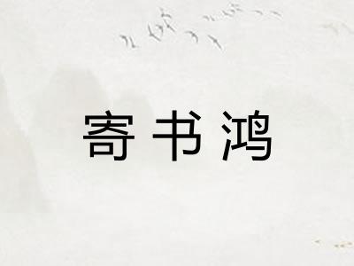 寄书鸿