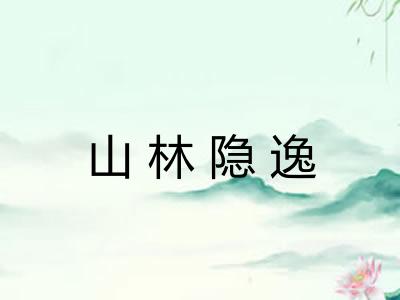 山林隐逸
