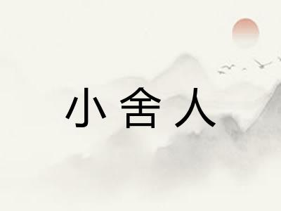小舍人