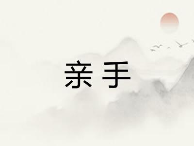 亲手