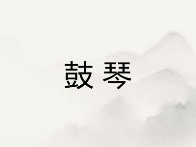 鼓琴