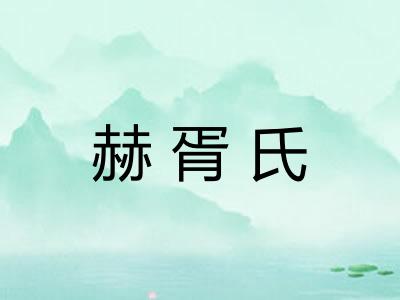 赫胥氏