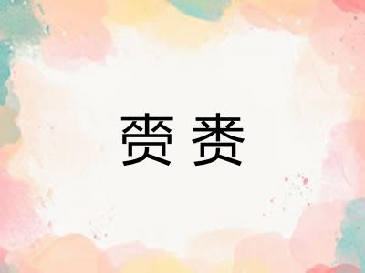 赍赉