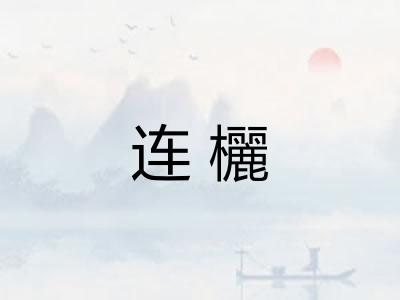 连欐
