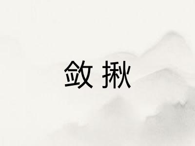 敛揪