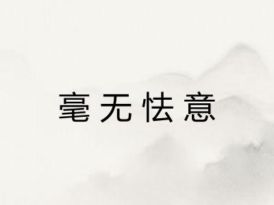 毫无怯意
