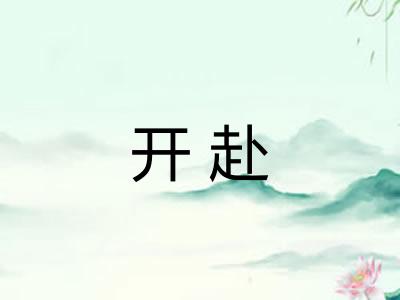 开赴