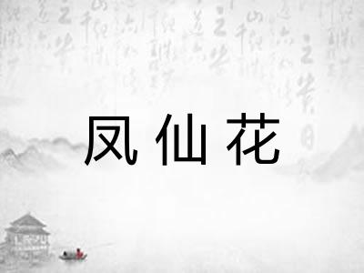 凤仙花