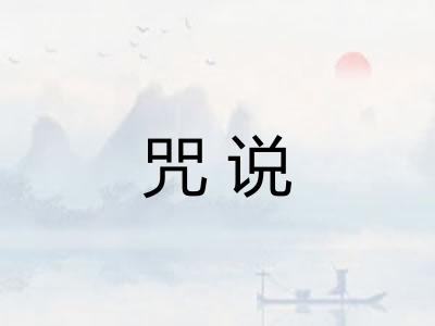 咒说