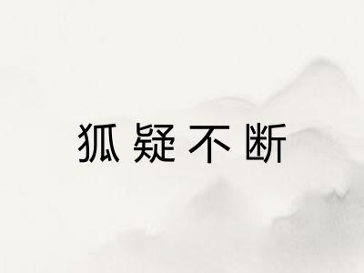 狐疑不断