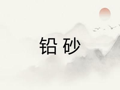 铅砂
