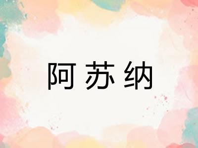 阿苏纳