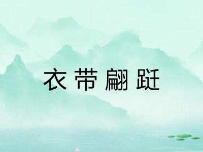 衣带翩跹