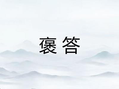 褒答