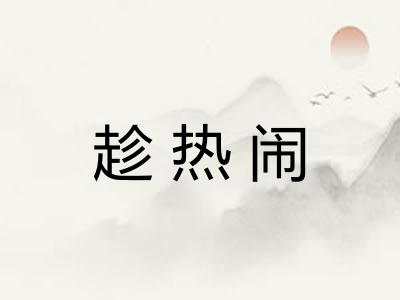 趁热闹