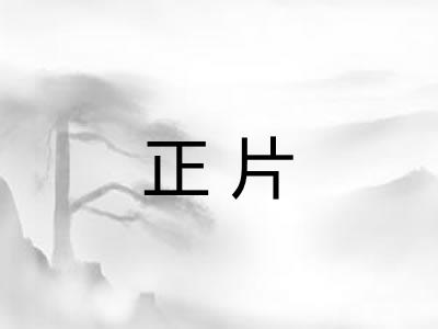 正片