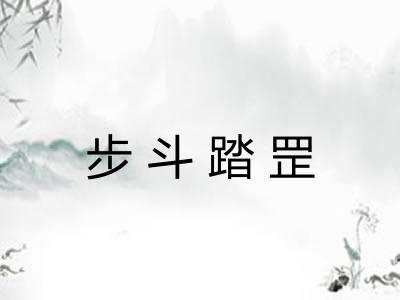 步斗踏罡
