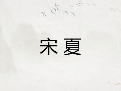 宋夏