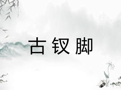 古钗脚