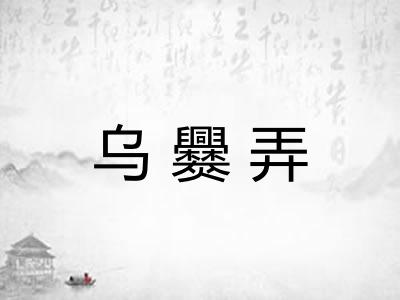 乌爨弄