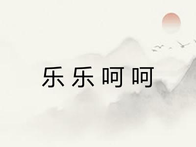 乐乐呵呵