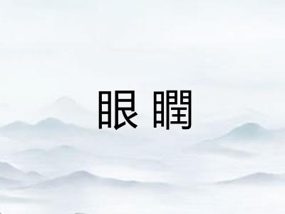 眼瞤