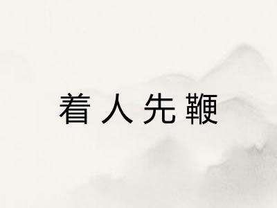 着人先鞭