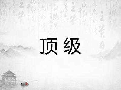 顶级