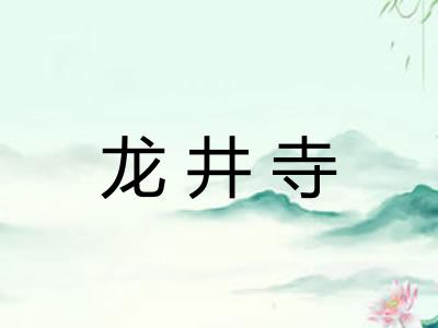 龙井寺 龙井寺