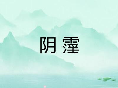 阴霪