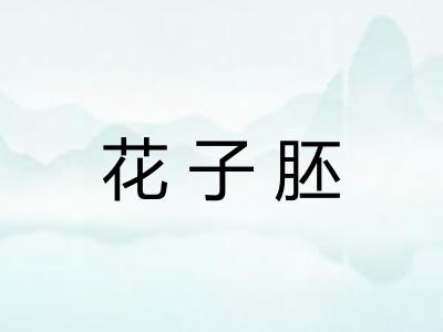 花子胚