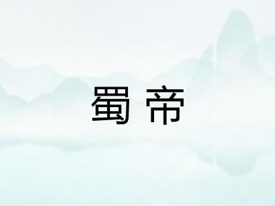 蜀帝