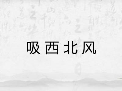 吸西北风