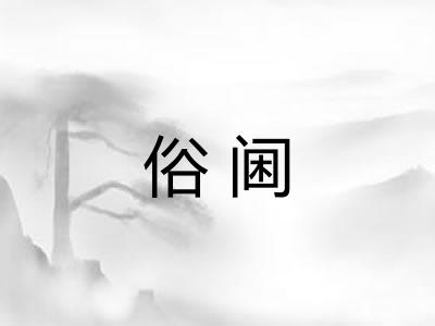 俗阃