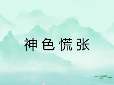 神色慌张