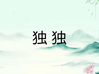 独独