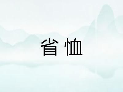 省恤