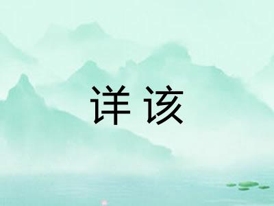 详该