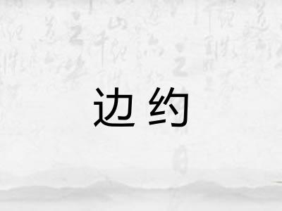 边约