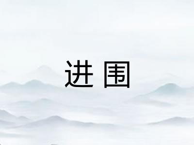进围