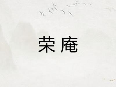 荣庵