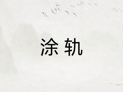 涂轨