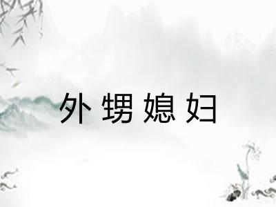 外甥媳妇