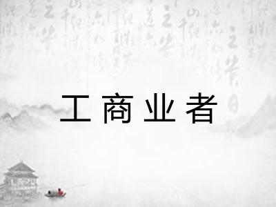 工商业者