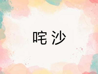 咤沙